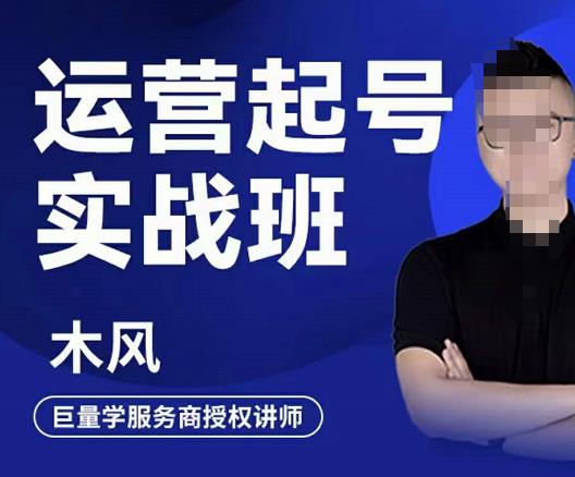 木风·直播运营起号实战班，6天学会抖音直播起号，引爆直播间-源创资源网