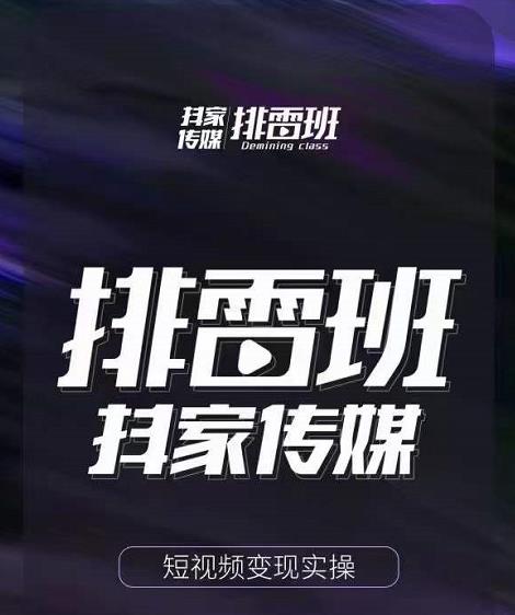 排雷班-短视频带货落地实操课，跟着有结果的人做出有结果的事-源创资源网