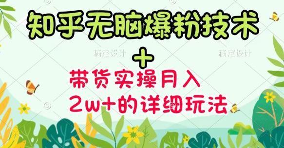 商梦网校-《知乎无脑爆粉技术》+图文带货月入2W+的玩法送素材-源创资源网