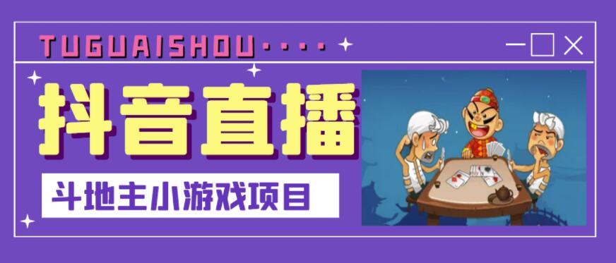 抖音斗地主小游戏直播项目，无需露脸，适合新手主播就可以直播-源创资源网