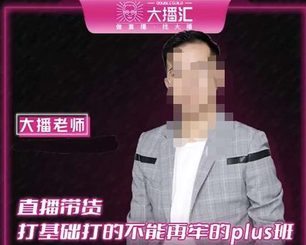 大播·直播带货打基础打得不能在牢的Plus课，深度解析抖音底层逻辑和体系化运营思路-源创资源网