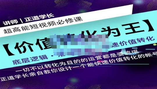 正道学长短视频必修课，教你设计一个能快速价值转化的账号-源创资源网