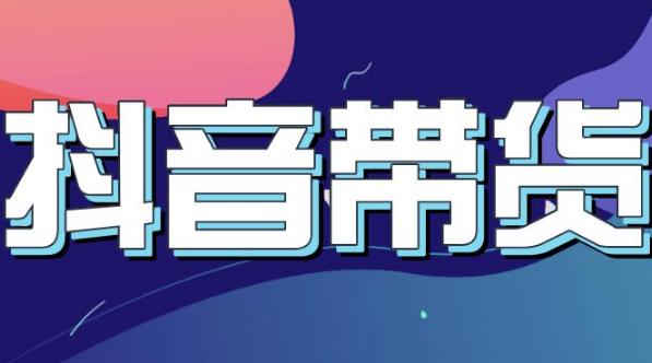 抖音直播带货入门必学教程，教快速上手抖音直播带货-源创资源网