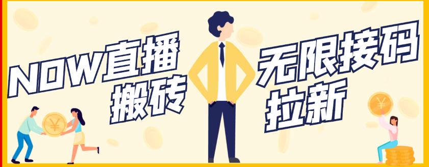 【稳定低保】最新NOW直播无限拉新项目，每天稳定提现20，多号多撸-源创资源网