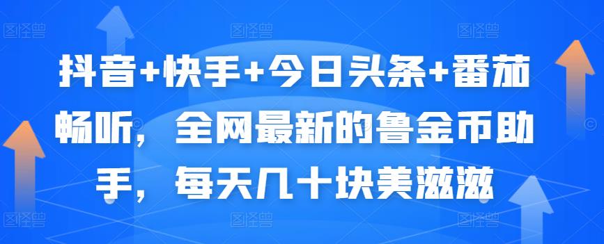 抖音+快手+今日头条+番茄畅听，全网最新的自动挂机撸金币，每天几十块美滋滋-源创资源网
