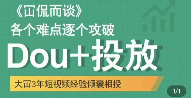 大冚-Dou+投放破局起号是关键，各个难点逐个击破，快速起号-源创资源网