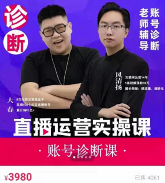 风清扬大春《直播带货运营实操课》，班级账号诊断课价值3980元-源创资源网