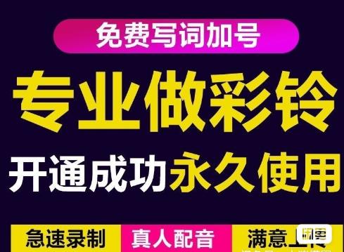 三网企业彩铃制作养老项目，闲鱼一单赚30-200不等，简单好做-源创资源网