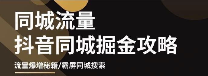 白老师·影楼抖音同城流量掘金攻略，摄影店/婚纱馆实体店霸屏抖音同城实操秘籍-源创资源网