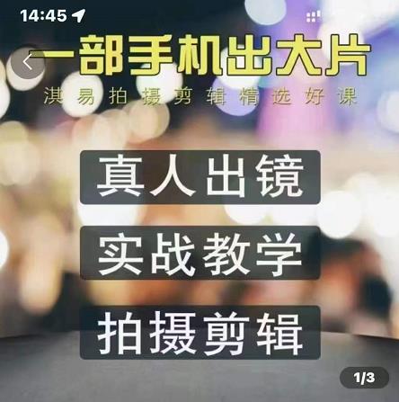 淇易拍摄剪辑精选好课，从入门到精通，176节掌握全面拍摄知识和剪辑技巧-源创资源网