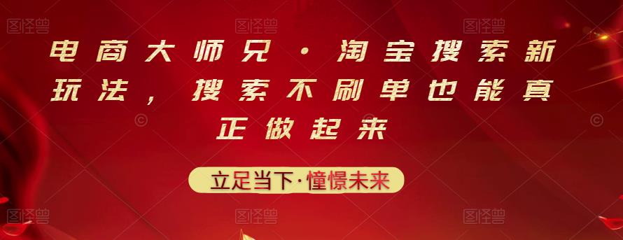 电商大师兄·淘宝搜索新玩法，搜索不刷单也能真正做起来-源创资源网