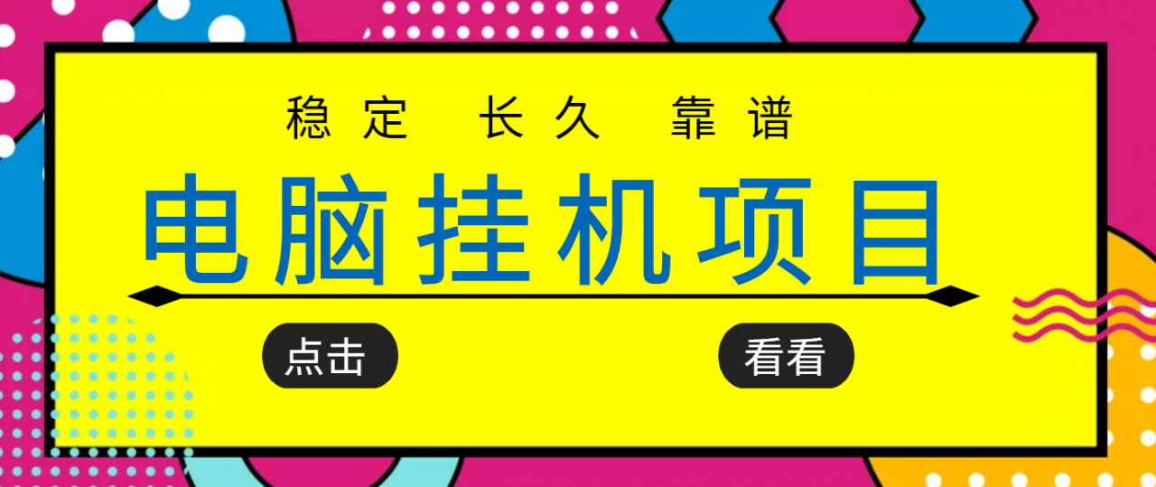 挂机项目追求者的福音，稳定长期靠谱的电脑挂机项目，实操五年，稳定一个月几百-源创资源网