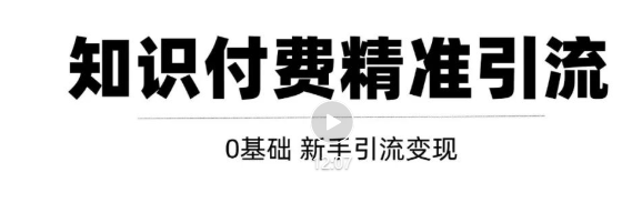 玩转知识付费项目精准引流，给你1套课多账号操作落地方案！-源创资源网