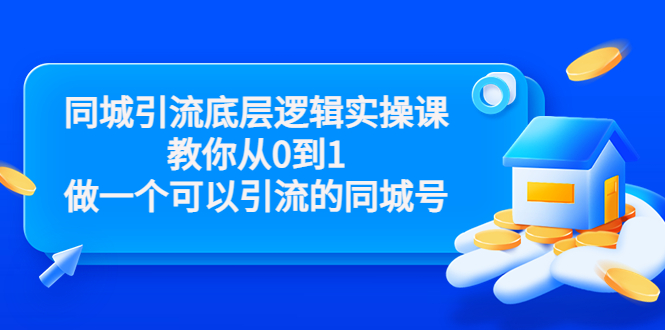 同城引流底层逻辑实操课，教你从0到1做一个可以引流的同城号（价值4980）-源创资源网