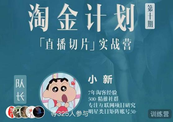 淘金之路第十期实战训练营-直播切片短视频带货玩法-源创资源网