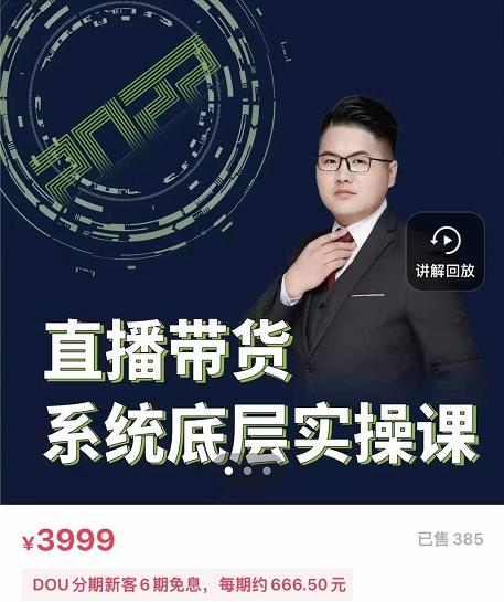 远哥·直播带货系统底层实操课，助你更快突破从0~1，爆爆爆！-源创资源网