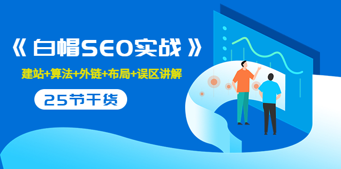 售价2280元的白帽SEO实战课程，建站+算法+外链+布局+误区讲解 全程无废话-源创资源网
