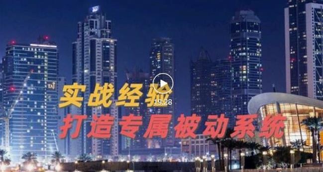 9年引流实战经验，0基础教你建立专属引流系统（精华版）无水印-源创资源网