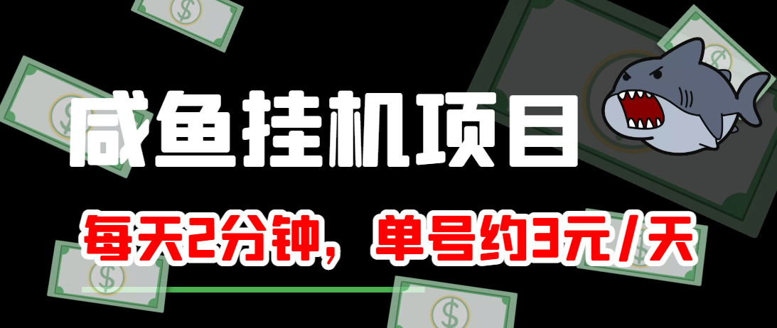 闲鱼挂机单号3元/天，每天仅需2分钟，可无限放大，稳定长久挂机项目！-源创资源网