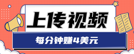 只需要上传视频，每分钟赚4美元，最简单的赚美金项目，轻松赚取个600美元-源创资源网