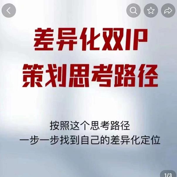 差异化双IP策划思考路径，解决短视频流量+变现问题（精华笔记）-源创资源网
