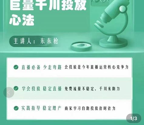 巨量千川优化师投放实操课，学会投放，稳定直播，稳定增产-源创资源网