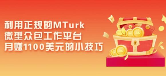 利用正规的MTurk微型众包工作平台，月赚1100美元的小技巧-源创资源网