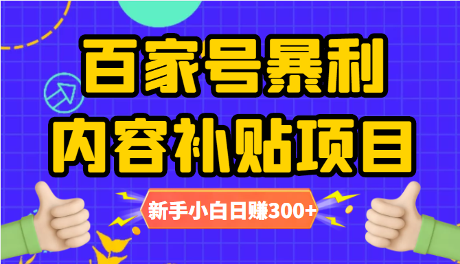 百家号暴利内容补贴项目，图文10元一条，视频30一条，新手小白日赚300+-源创资源网