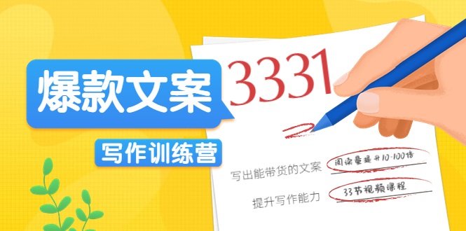 爆款文案写作训练营，写出一流带货文案，阅读量提升10-100倍-源创资源网