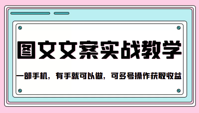 抖音图文文案实战教学，一部手机，有手就可以做，可多号操作获取收益-源创资源网
