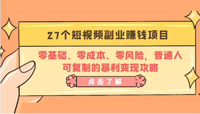 27个短视频副业赚钱项目：零基础、零成本、零风险，普通人可复制的暴利变现攻略-源创资源网