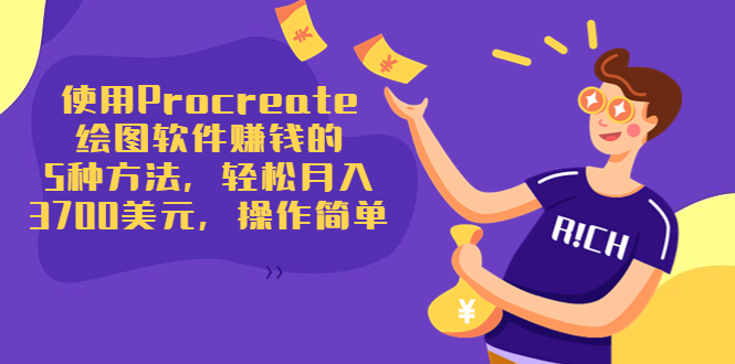 使用Procreate绘图软件赚钱的5种方法，轻松月入3700美元，操作简单-源创资源网