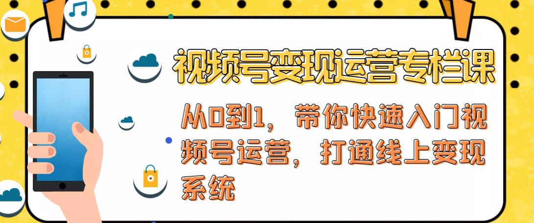 视频号变现运营，视频号+社群+直播，铁三角打通视频号变现系统-源创资源网