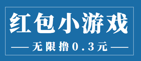 最新红包小游戏手动搬砖项目，无限撸0.3，提现秒到【详细教程+搬砖游戏】-源创资源网