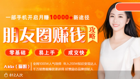 全网千万人气导师亲授：零基础/易上手的朋友圈赚钱攻略，让你轻松月入过万-源创资源网