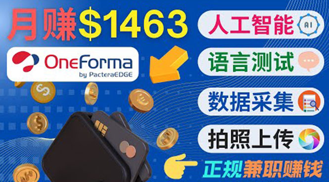 正规副业网站OneForma，只要有时间 就能通过这个网站月赚1000美元以上-源创资源网