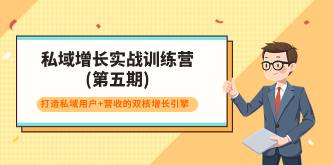 私域增长实战训练营(第五期)，打造私域用户+营收的双核增长引擎-源创资源网
