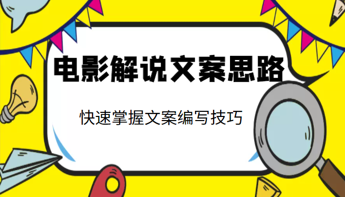 电影解说文案思路课，让你快速掌握文案编写的技巧（3节视频课程）-源创资源网