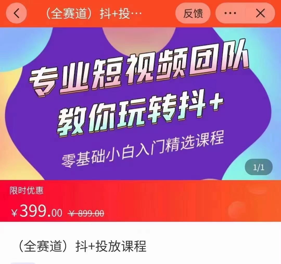 全赛道 抖+投放课 专业短视频团队教你玩转抖+（价值399元）-源创资源网