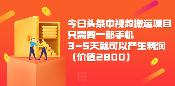 今日头条中视频搬运项目，只需要一部手机3-5天就可以产生利润（价值2800元）-源创资源网