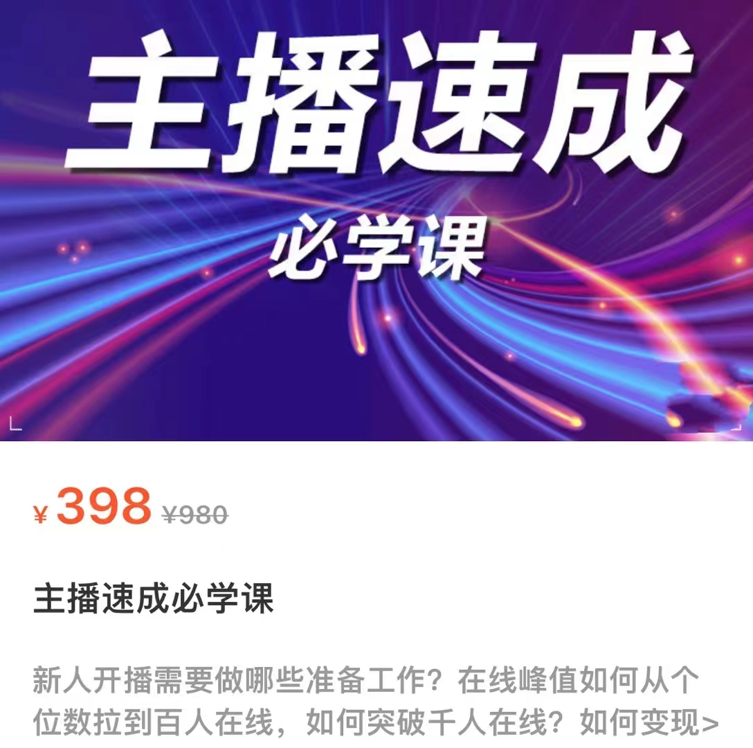 主播速成必学课，新人开播需要的准备工作，如何突破千人在线以及如何变现-源创资源网
