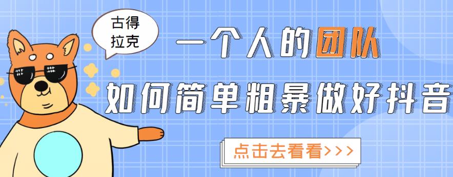 一个人的团队如何简单粗暴做好抖音，帮助你轻松地铲除障碍，实现赚钱目标！-源创资源网