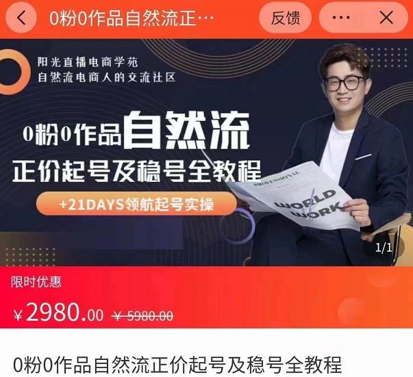 0粉0作品自然流正价起号及稳号全教程，专业自然流起号机构流程化教学（价值2980元）-源创资源网
