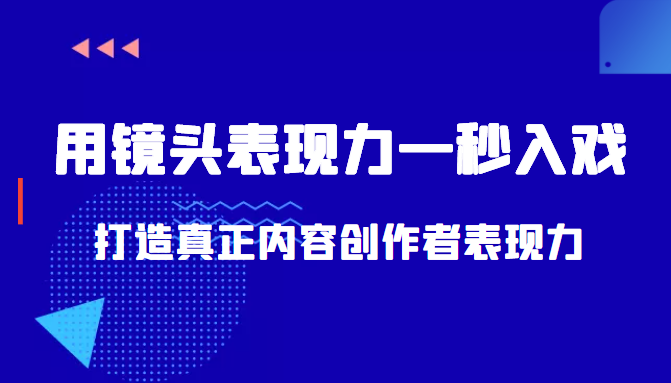 带你用镜头表现力一秒入戏打造真正内容创作者表现力（价值1580元）-源创资源网