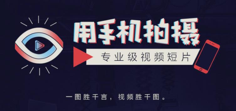 手机拍摄课：如何用手机拍出专业级短视频，一图胜千言，视频胜千图-源创资源网