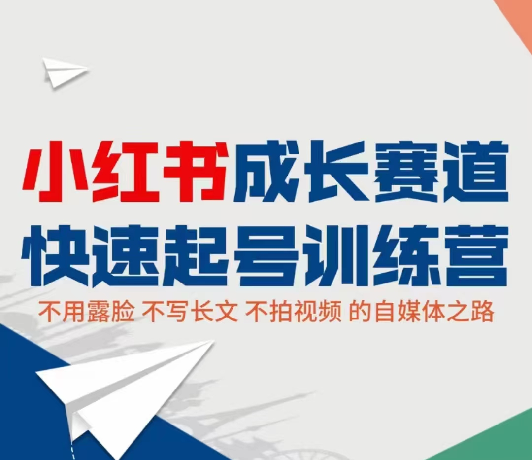 小红书成长赛道快速起号训练营，不露脸不写长文不拍视频，0粉丝冷启动变现之路-源创资源网