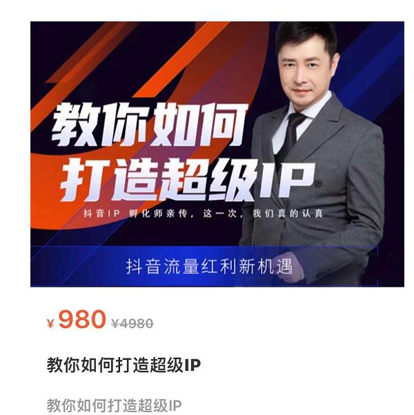 教你如何打造超级IP，抖音流量红利新机遇（价值980元）-源创资源网