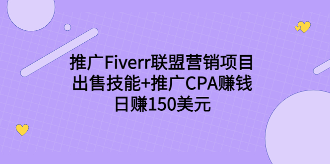 推广Fiverr联盟营销项目，出售技能+推广CPA赚钱：日赚150美元！-源创资源网