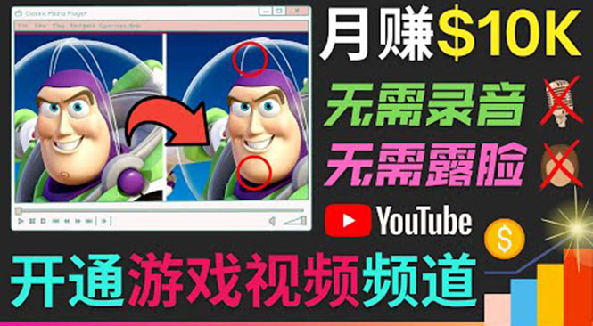 开通视频游戏类YouTube频道，制作大家来找茬类视频小游戏，月赚1W美元-源创资源网