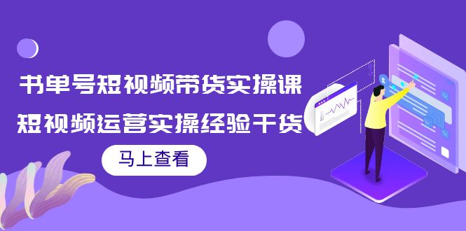 书单号短视频带货实操课：短视频运营实操经验干货分享-源创资源网